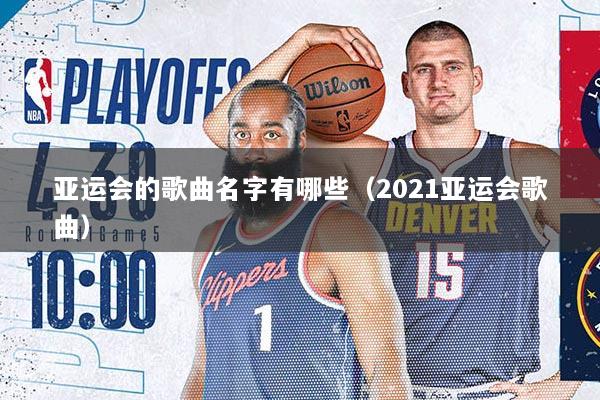 亚运会的歌曲名字有哪些（2021亚运会歌曲）