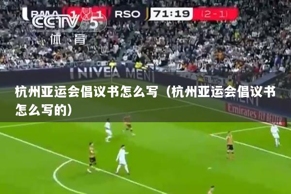 杭州亚运会倡议书怎么写（杭州亚运会倡议书怎么写的）