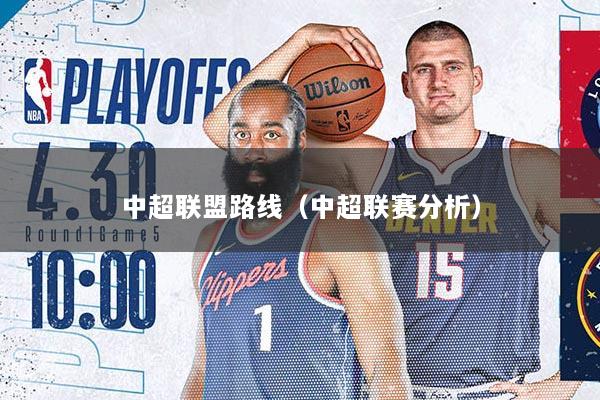 中超联盟路线（中超联赛分析）