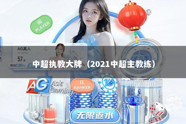 中超执教大牌（2021中超主教练）