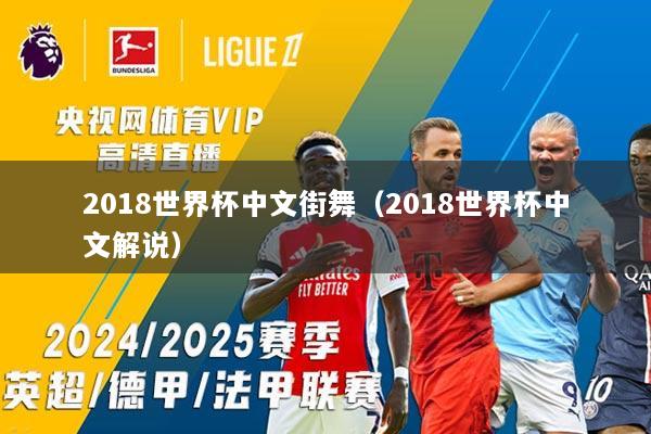 2018世界杯中文街舞（2018世界杯中文解说）