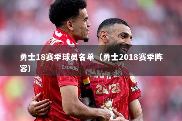 勇士18赛季球员名单（勇士2018赛季阵容）