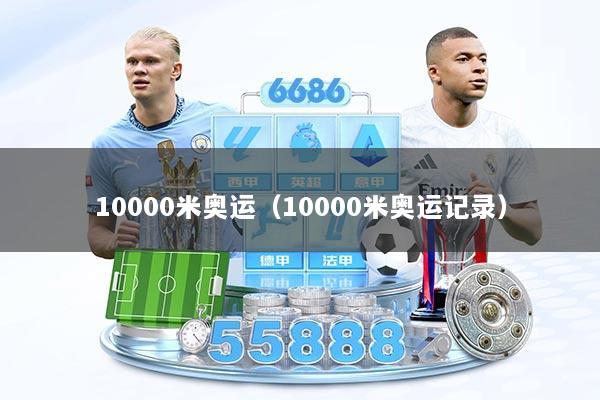 10000米奥运(10000米奥运记录)