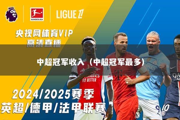 中超冠军收入（中超冠军最多）