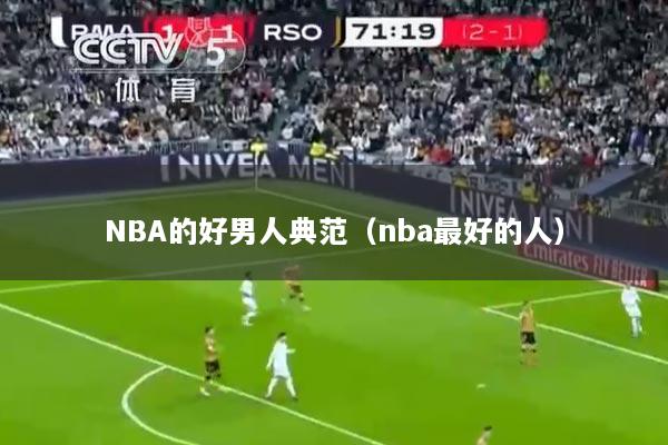 NBA的好男人典范（nba最好的人）