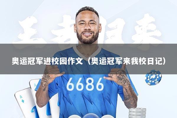 奥运冠军进校园作文（奥运冠军来我校日记）