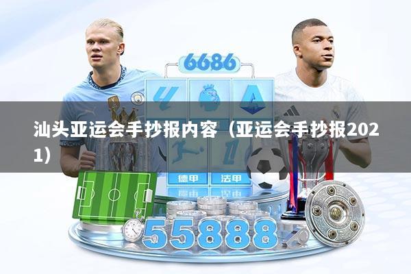 汕头亚运会手抄报内容（亚运会手抄报2021）