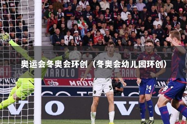 奥运会冬奥会环创（冬奥会幼儿园环创）