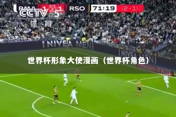 详细阅读:世界杯形象大使漫画(世界杯角色) 世界杯形象大使漫画(世界杯角色)