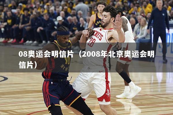 详细阅读:08奥运会明信片(2008年北京奥运会明信片) 08奥运会明信片(2008年北京奥运会明信片)